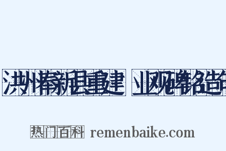 洪州奉新县重建闿业观碑铭造句是什么意思的图片